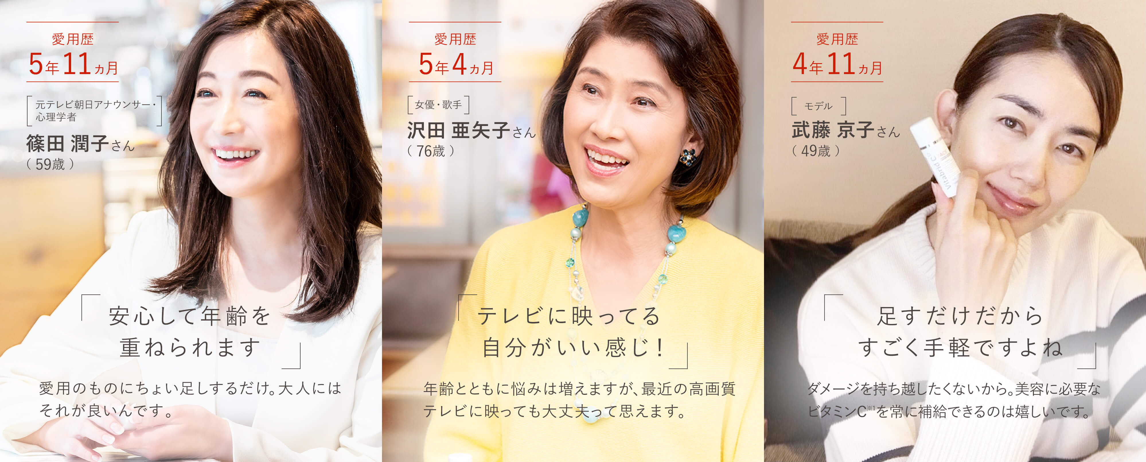 篠田淳子さん「安心して年齢を重ねられます」 、沢田亜矢子さん「テレビに映っている自分がいい感じ！」、武藤京子さん「足すだけだからすごく手軽ですよね」