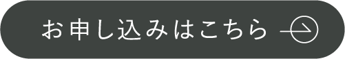 お申し込みはこちら