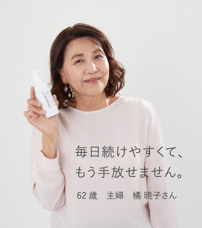 毎日続けやすくて、もう手放せません。62歳　主婦　橘 暁子さん