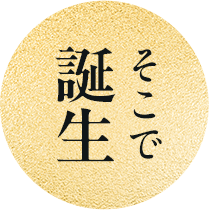 そこで誕生