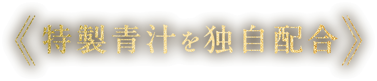 特製青汁を独自配合