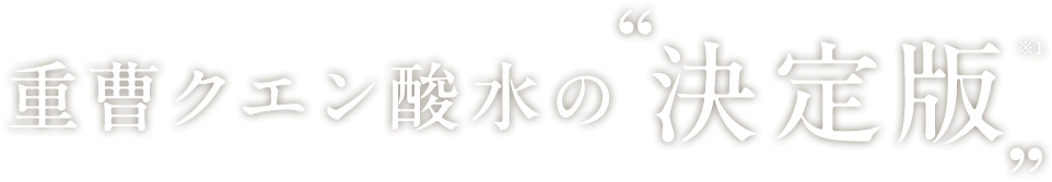 重曹クエン酸水の決定版