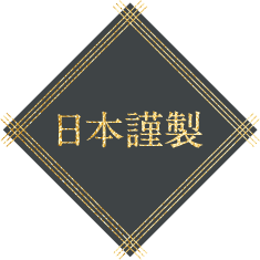 日本謹製