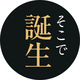 そこで誕生