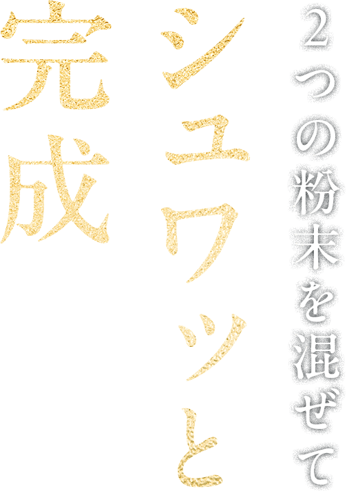 2つの粉末を混ぜてシュワっと完成