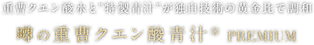 重曹クエン酸水と“特製青汁”が独自の技術の黄金比で調和。噂の重曹クエン酸青汁®️PREMIUM