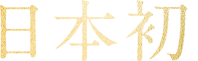 日本初