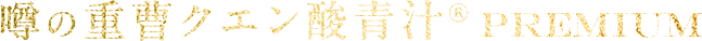 噂の重曹クエン酸青汁 PREMIUM