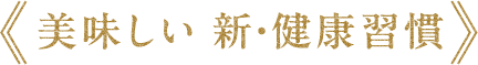 美味しい 新・健康習慣