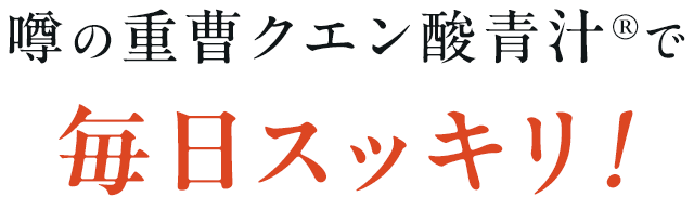 噂の重曹クエン酸青汁®️で毎日スッキリ！
