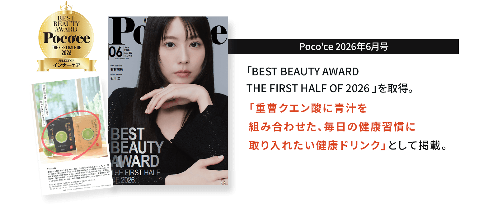 Poco'ce 2026年6月号にえt「重曹クエン酸に青汁を組みわせた、毎日の健康習慣に取り入れたい健康ドリンク」として掲載。