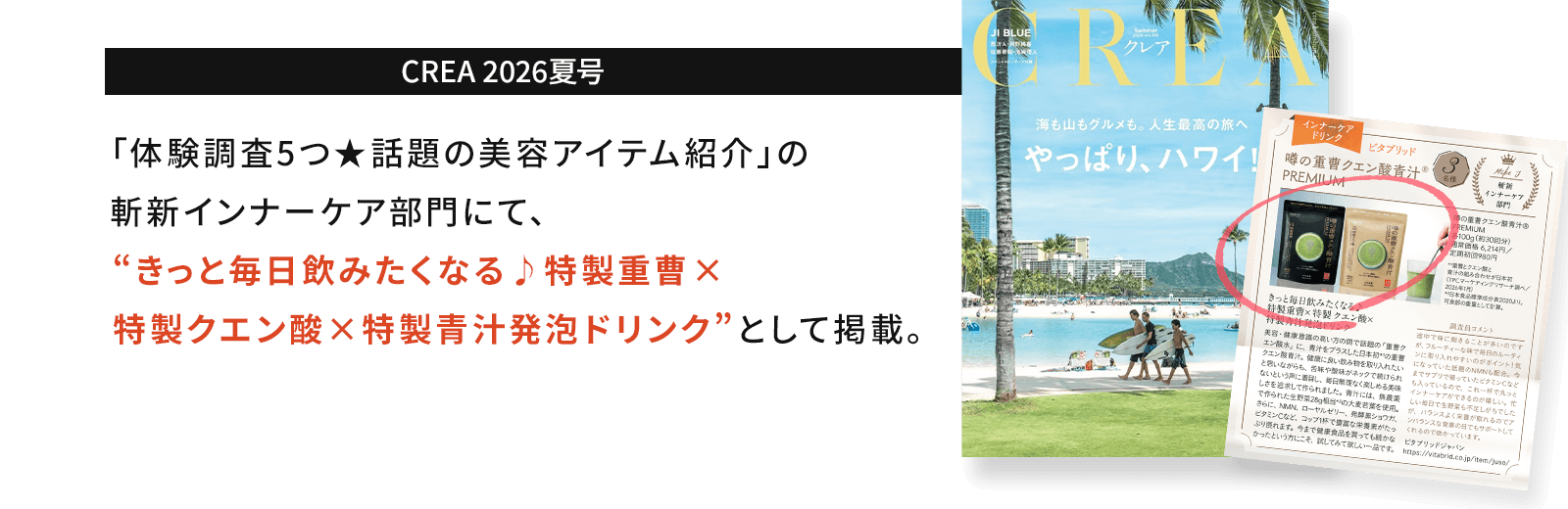 「体験調査5つ星 話題の美容アイテム紹介」の斬新インナーケア部門にて、”きっと毎日飲みたくなる特製重曹×特製クエン酸×特製青汁発泡ドリンク”として掲載されました