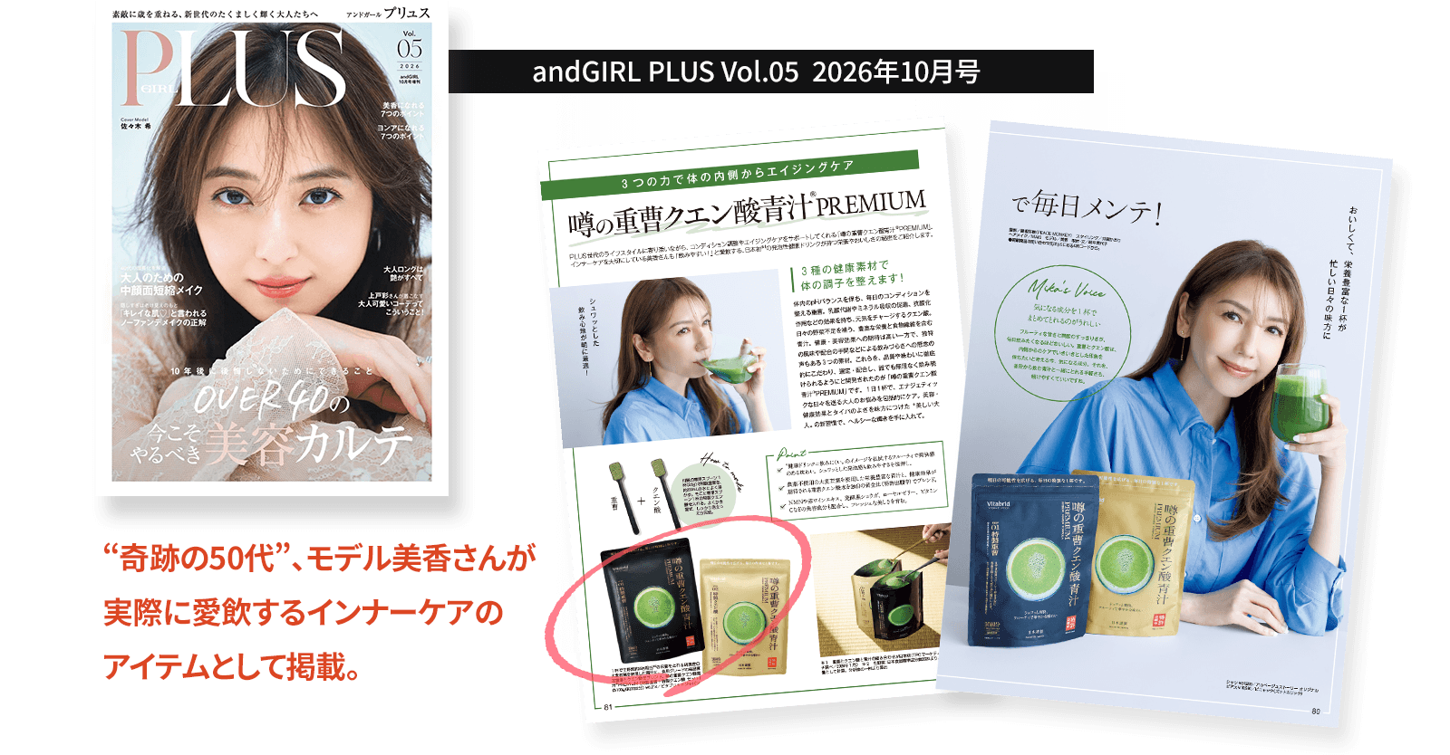andGIRL PLUS Vol.5 2026年10月号奇跡の50代、モデル美香さんが実際に愛飲するインナーケアのアイテムとして掲載