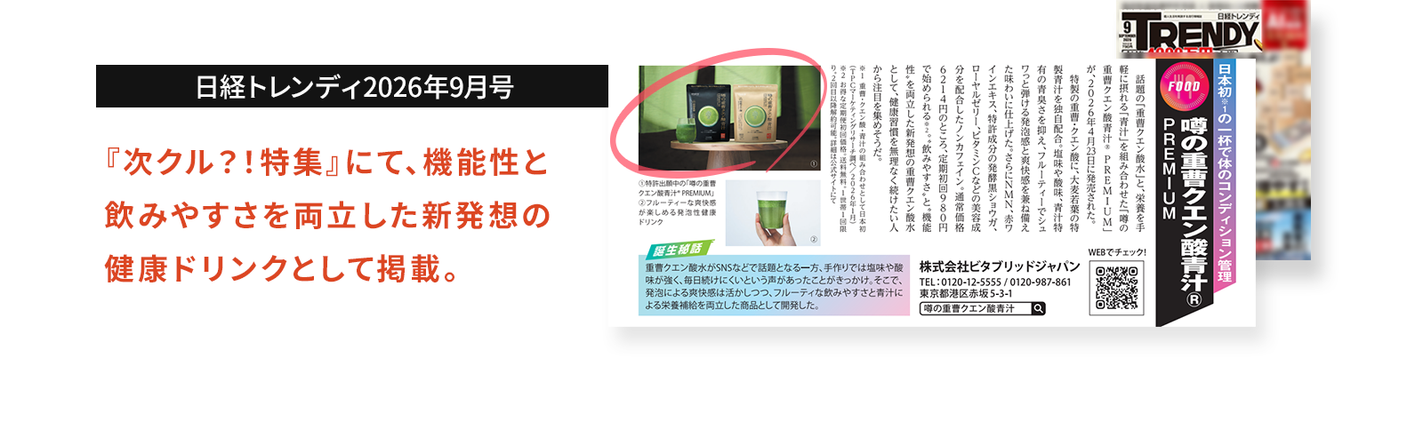 日経トレンディ 2026年9月号『次クル?!特集』にて、機能性と飲みやすさを両立した新発想の健康ドリンクとして掲載。