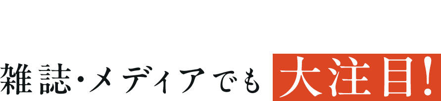 雑誌・メディアでも大注目