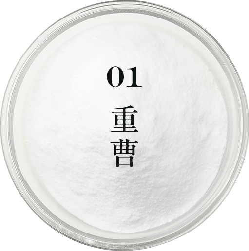 01 重曹