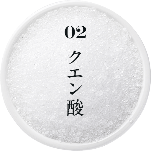 02 クエン酸