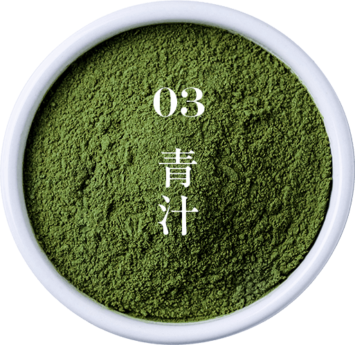03 青汁