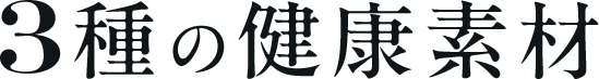 3種の健康素材
