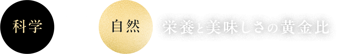 科学 × 自然 栄養と美味しさの黄金比