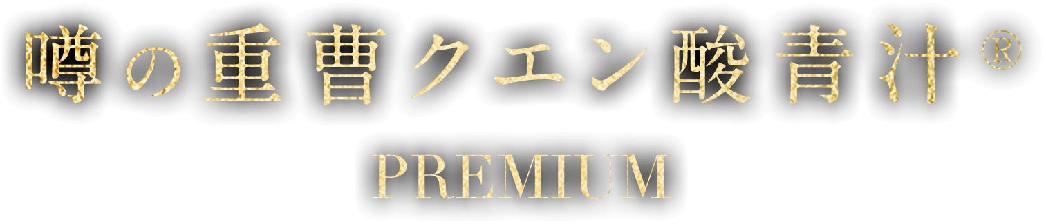 噂の重曹クエン酸青汁®️ PREMIUM