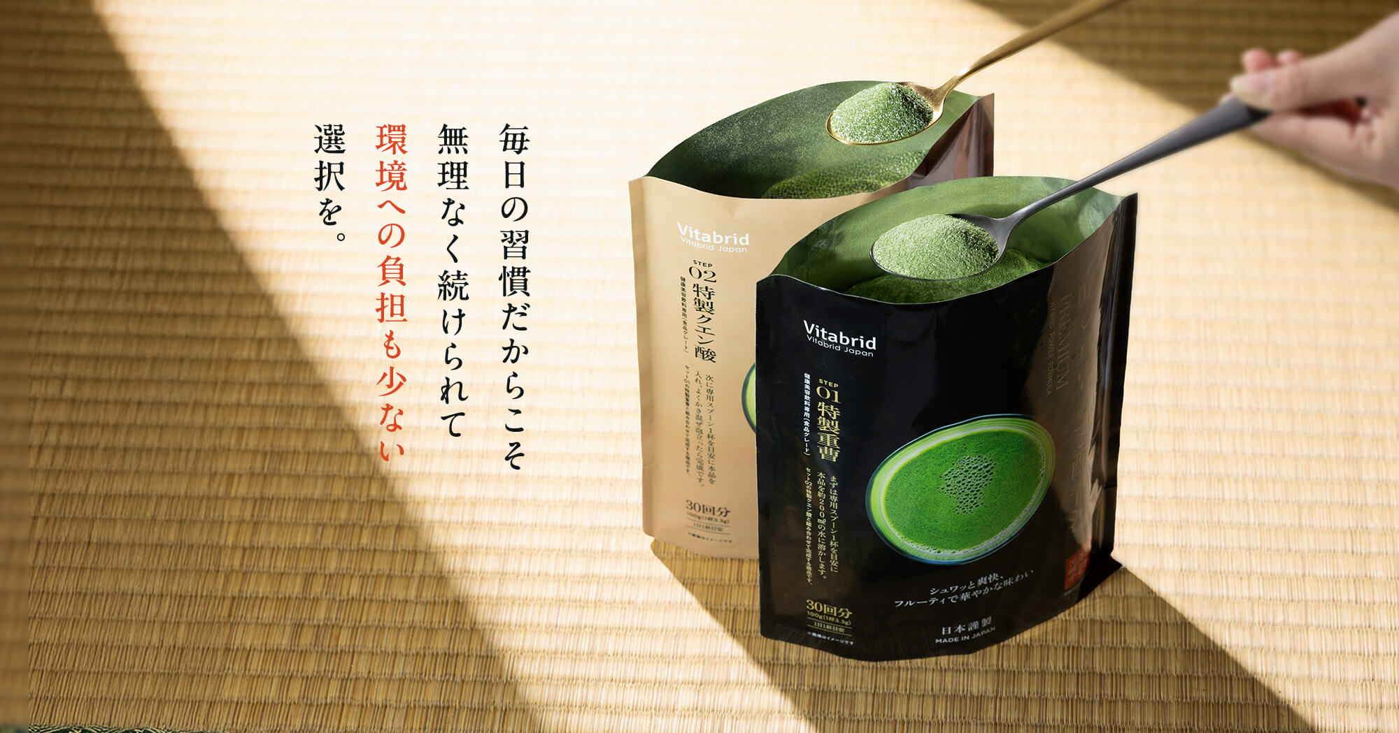 毎日の習慣だからこそ無理なく続けられて環境への負担も少ない選択を。