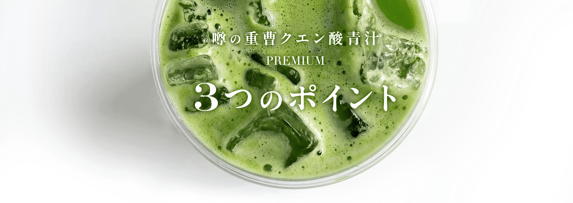 噂の重曹クエン酸青汁 PREMIUM 3つのポイント