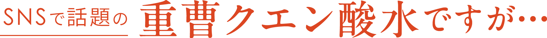 SNSで話題の重曹クエン酸水ですが…