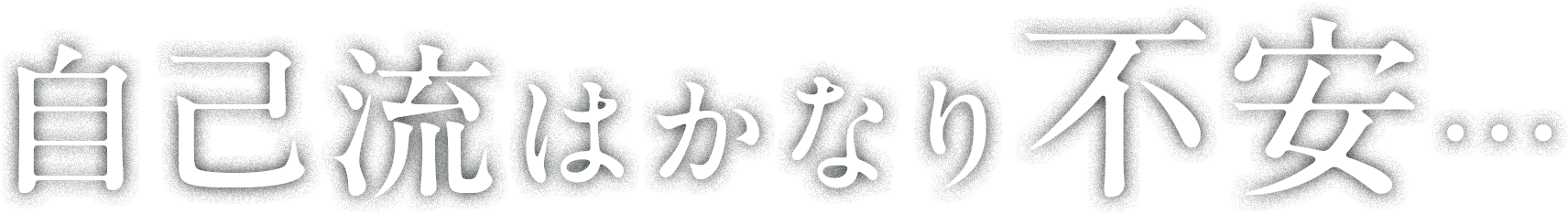 自己流はかなり不安…