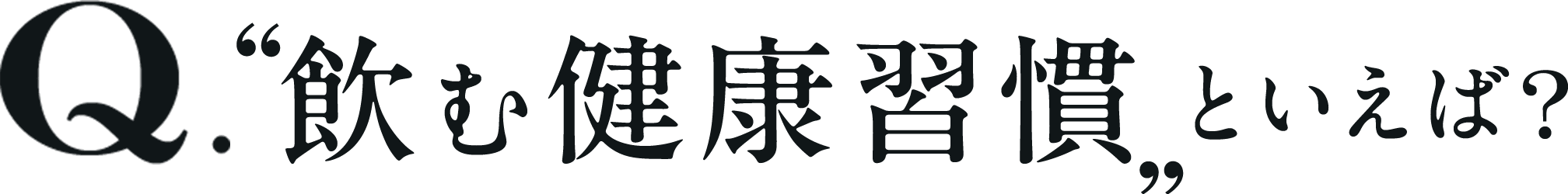 Q. 飲む健康習慣といえば？
