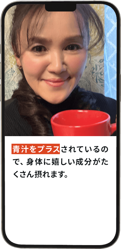 青汁をプラスされているので、身体に嬉しい成分がたくさん摂れます。