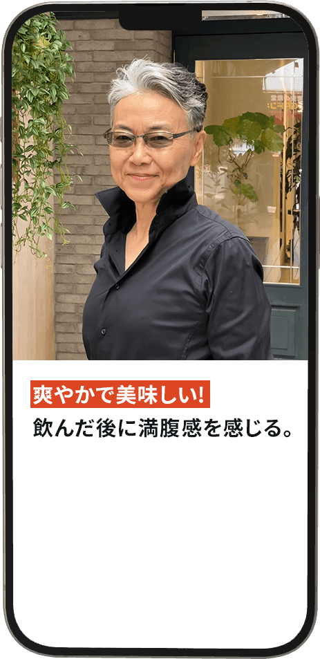 爽やかで美味しい!飲んだ後に満腹感を感じる。