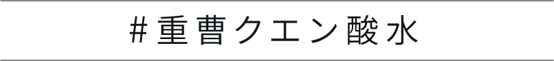 #重曹クエン酸水