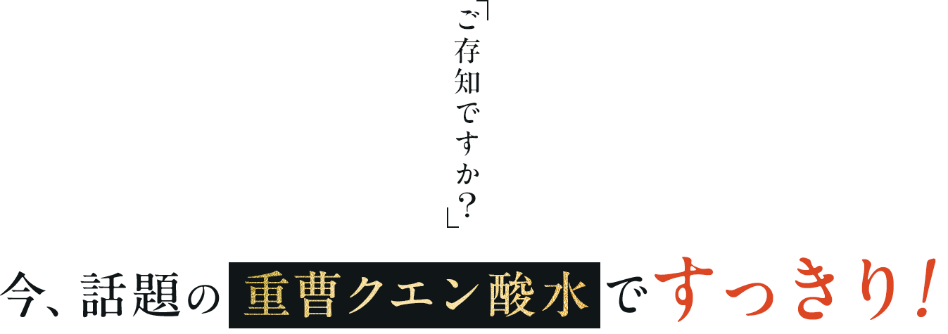 今、話題の重曹クエン酸水ですっきり！