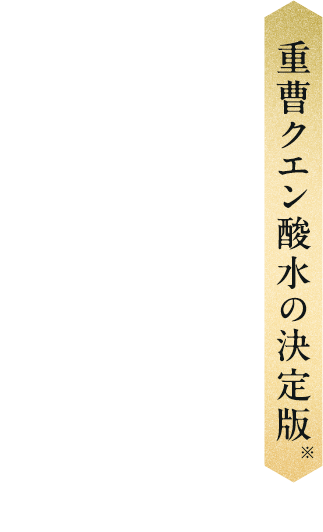 重曹クエン酸水の決定版 これぞ理想の一杯