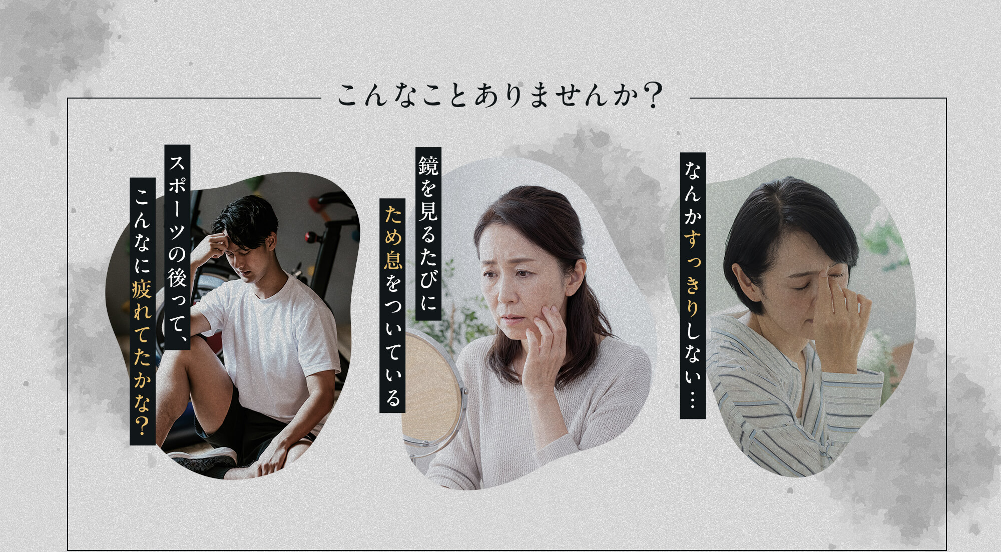 こんなことはありませんか？なんかすっきりしない。鏡を見るたびにため息をついている。スポーツの後ってこんなに疲れてたかな？