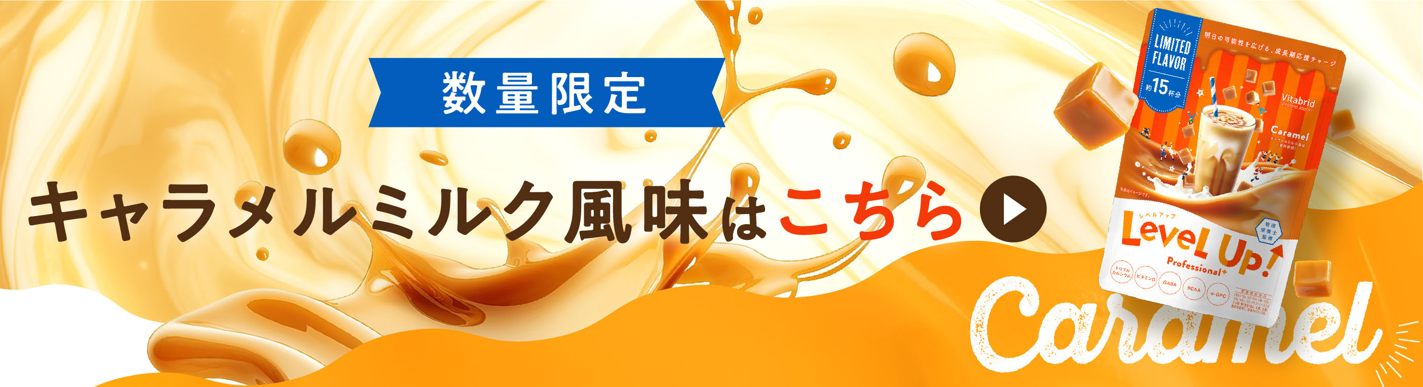 数量限定 キャラメルミルク味はこちらから
