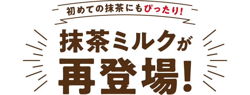 初めての抹茶にもぴったり！抹茶ミルクが再登場