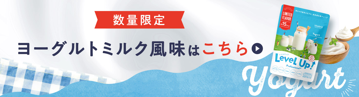 数量限定 ヨーグルトミルク味はこちらから