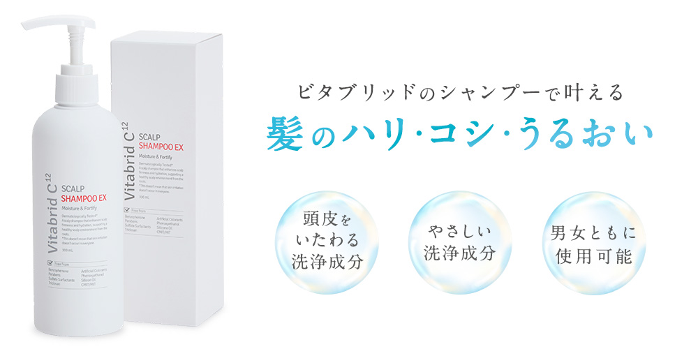 ビタブリッドC スカルプシャンプー EX お申し込みはこちら