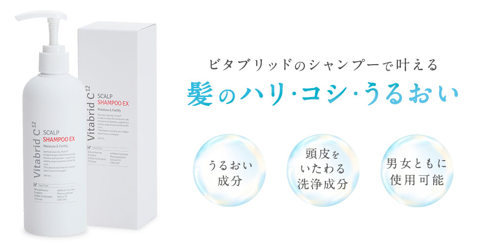 ビタブリッドC スカルプシャンプー EX お申し込みはこちら