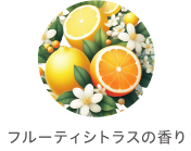 フルーティシトラスの香り