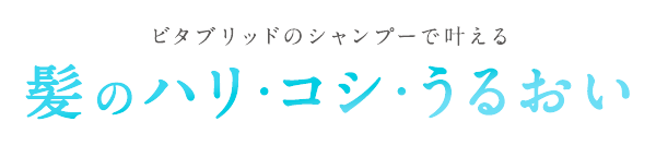 ビタブリッドのシャンプーで叶える髪のハリ・コシ・うるおい