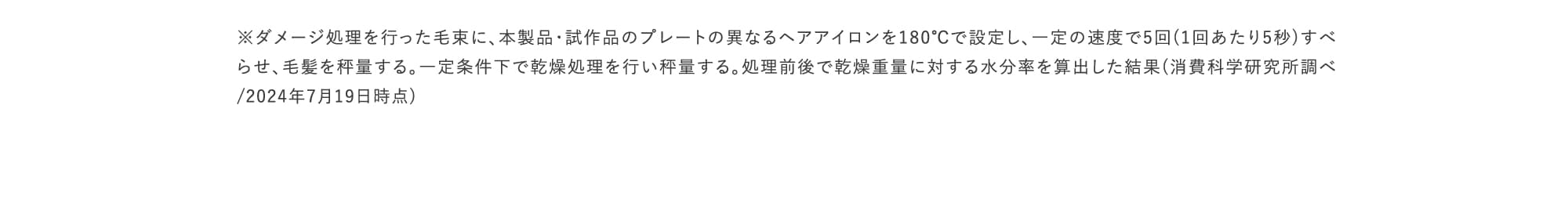 ダメージ処理を行った毛束に