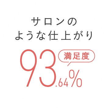 満足の声が続々！