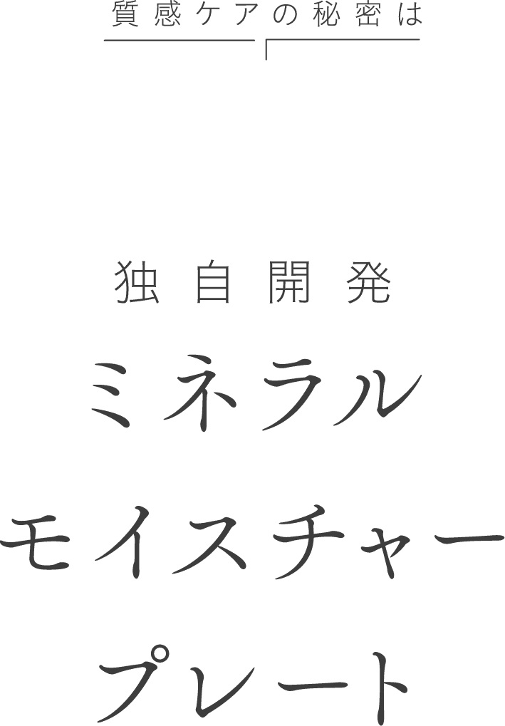 質感ケアの秘密は