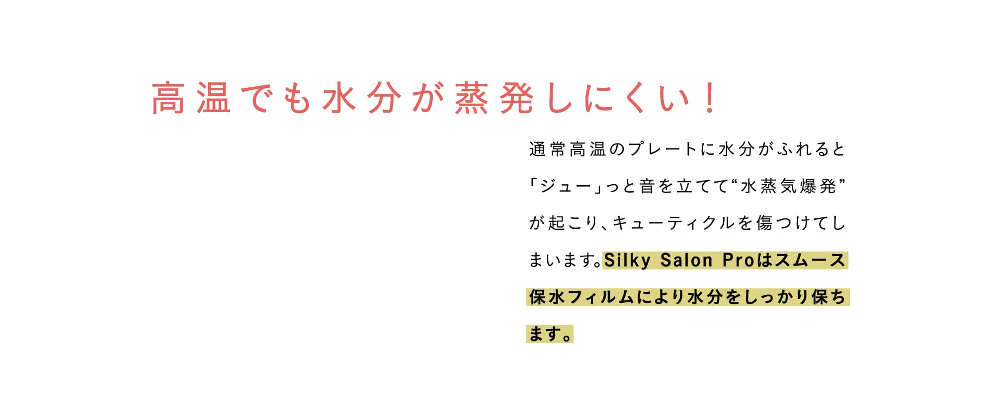 高温でも水分が蒸発しにくい！