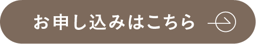 お申し込みはこちら