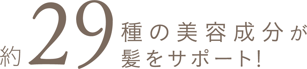 約29の植物成分が