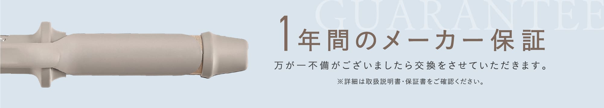 1年間のメーカー保証